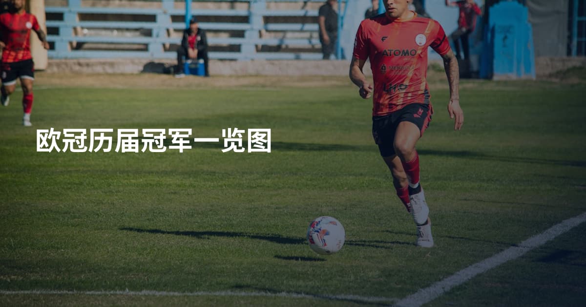 欧冠历届冠军一览图