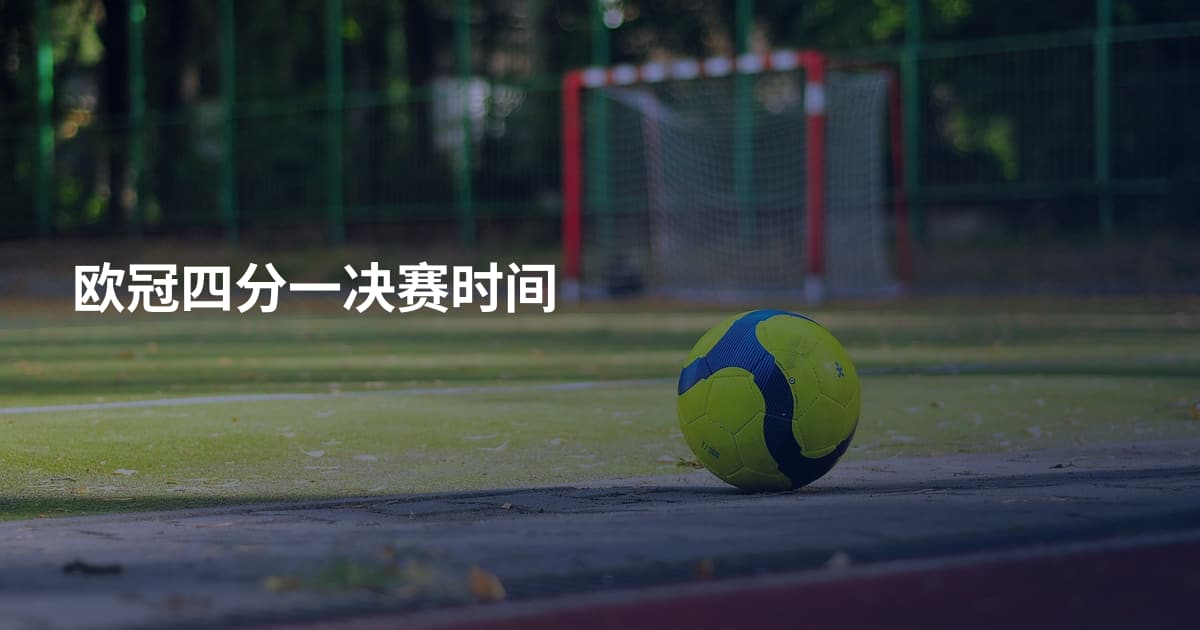 欧冠四分一决赛时间