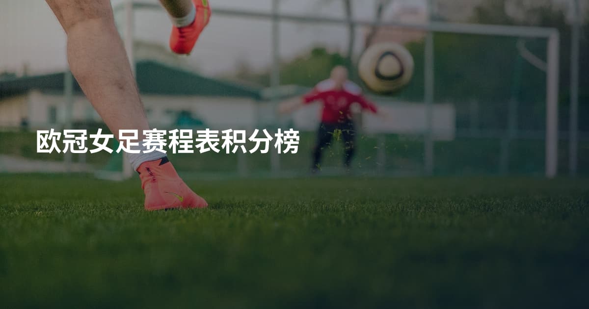 欧冠女足赛程表积分榜