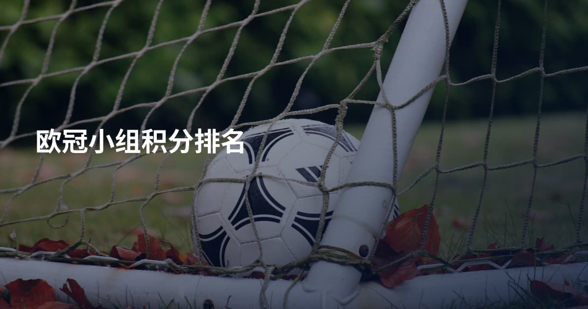 欧冠小组积分排名