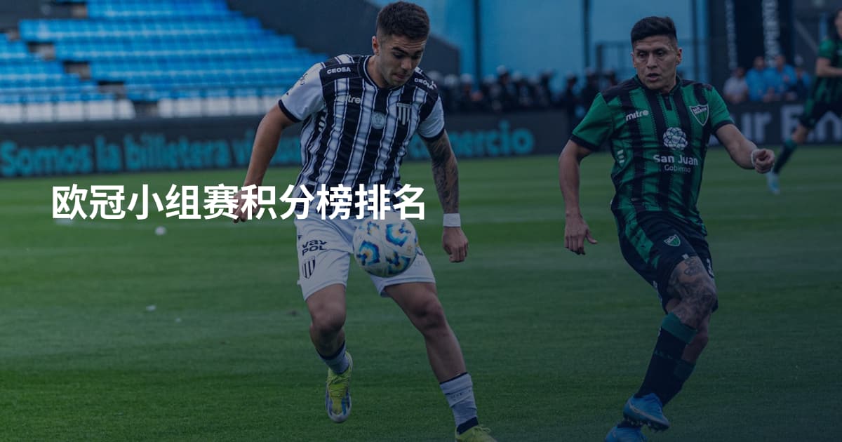 欧冠小组赛积分榜排名