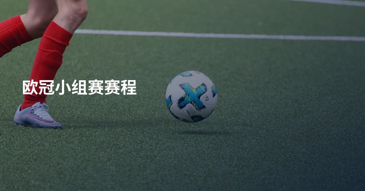 欧冠小组赛赛程