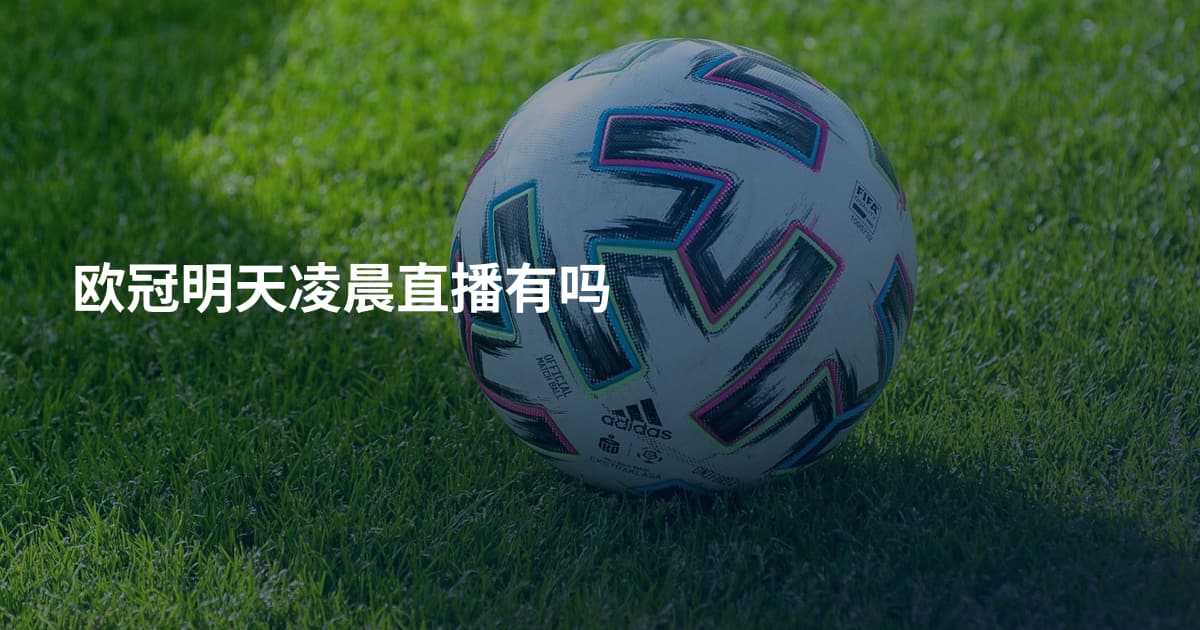 欧冠明天凌晨直播有吗