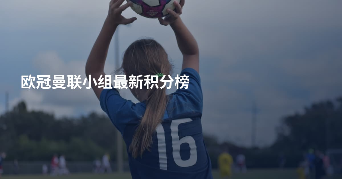 欧冠曼联小组最新积分榜