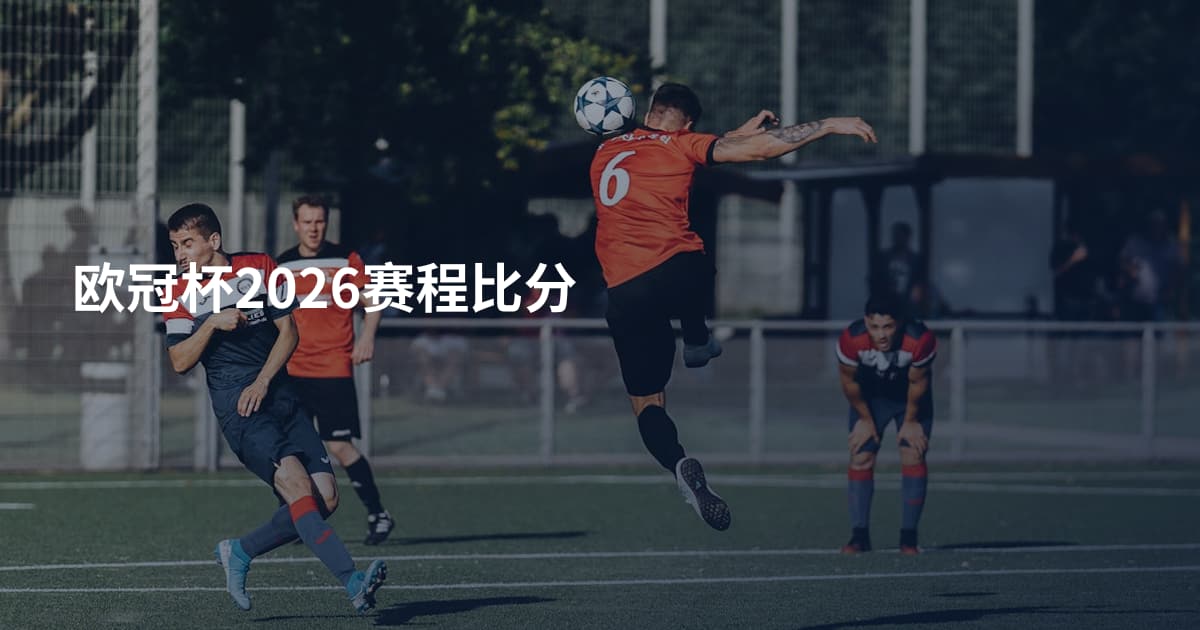 欧冠杯2026赛程比分
