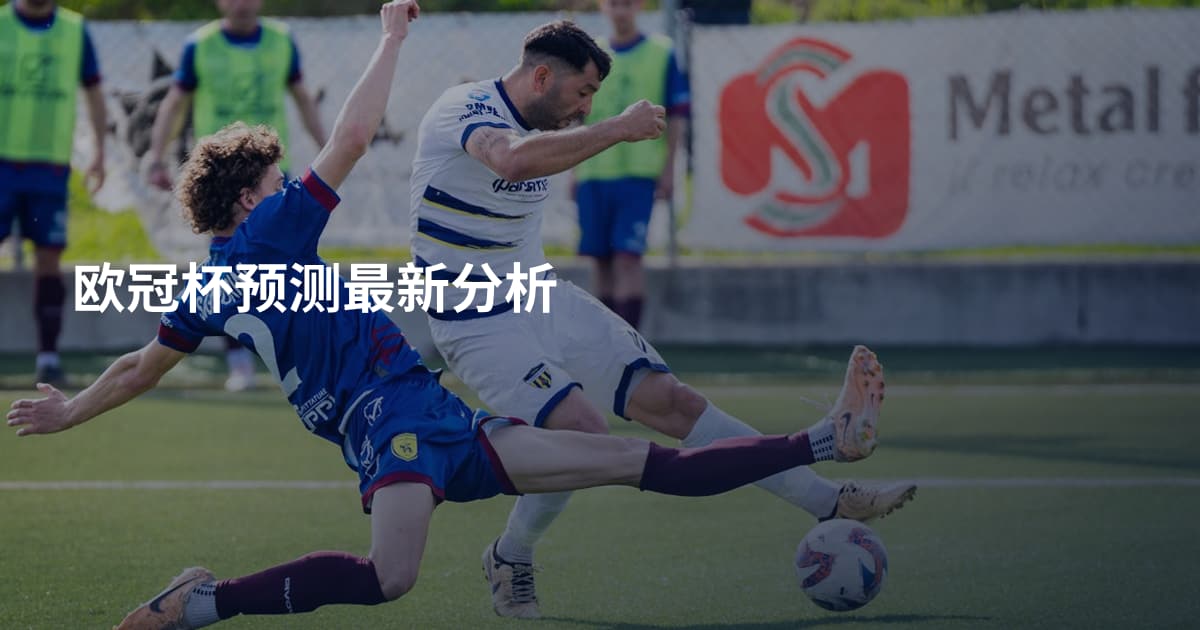 欧冠杯预测最新分析