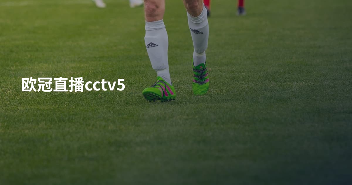 欧冠直播cctv5