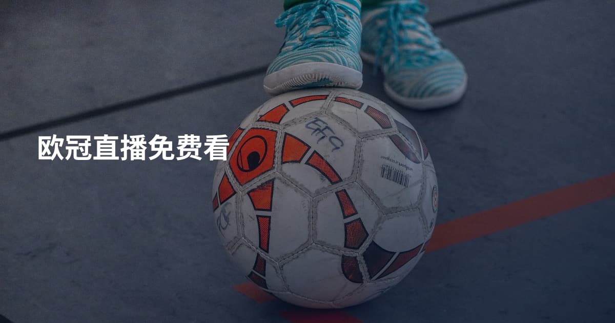 欧冠直播免费看