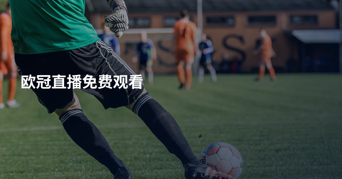 欧冠直播免费观看