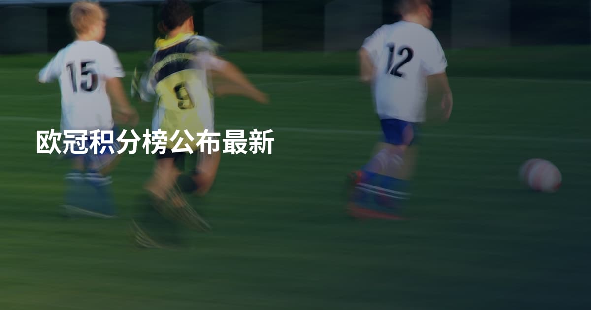 欧冠积分榜公布最新
