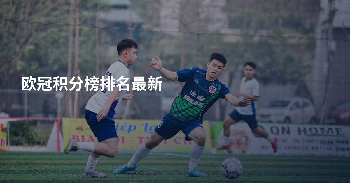欧冠积分榜排名最新
