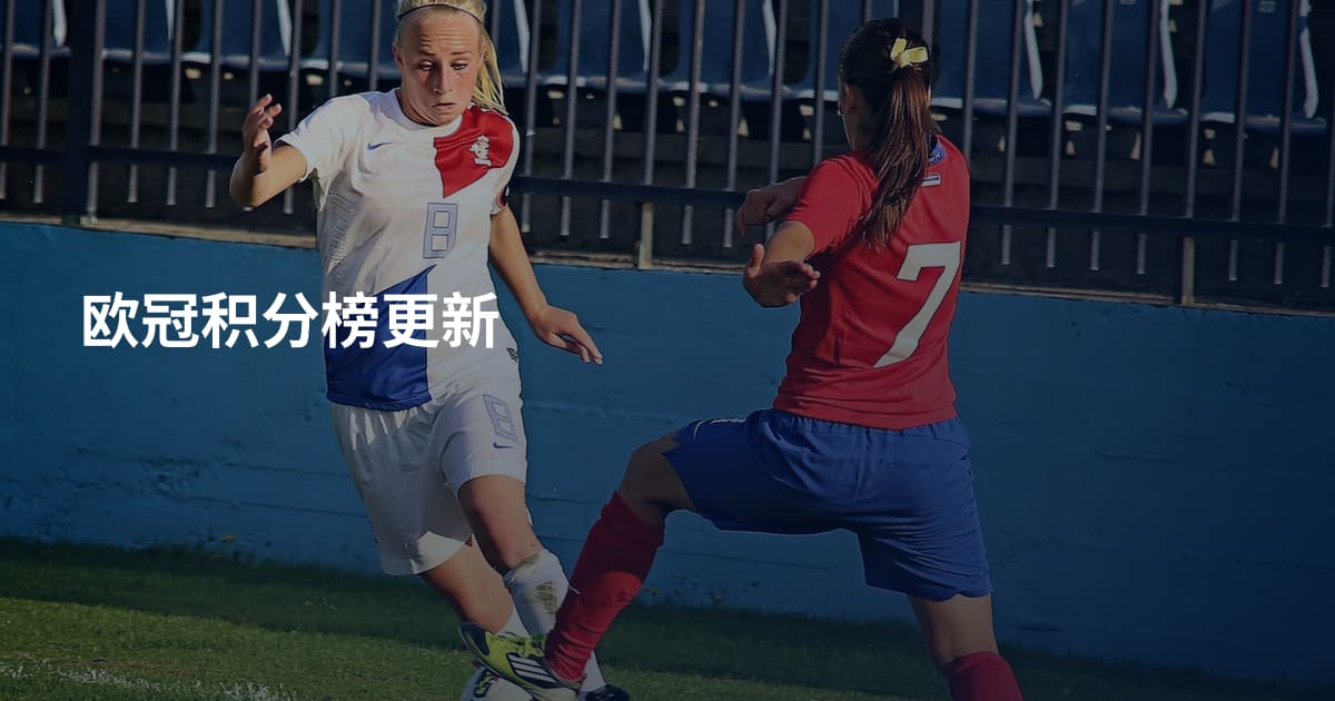 欧冠积分榜更新