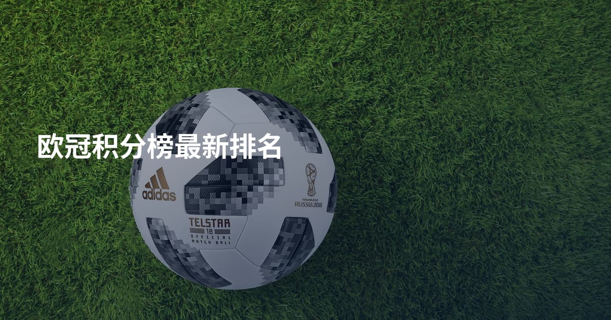 欧冠积分榜最新排名