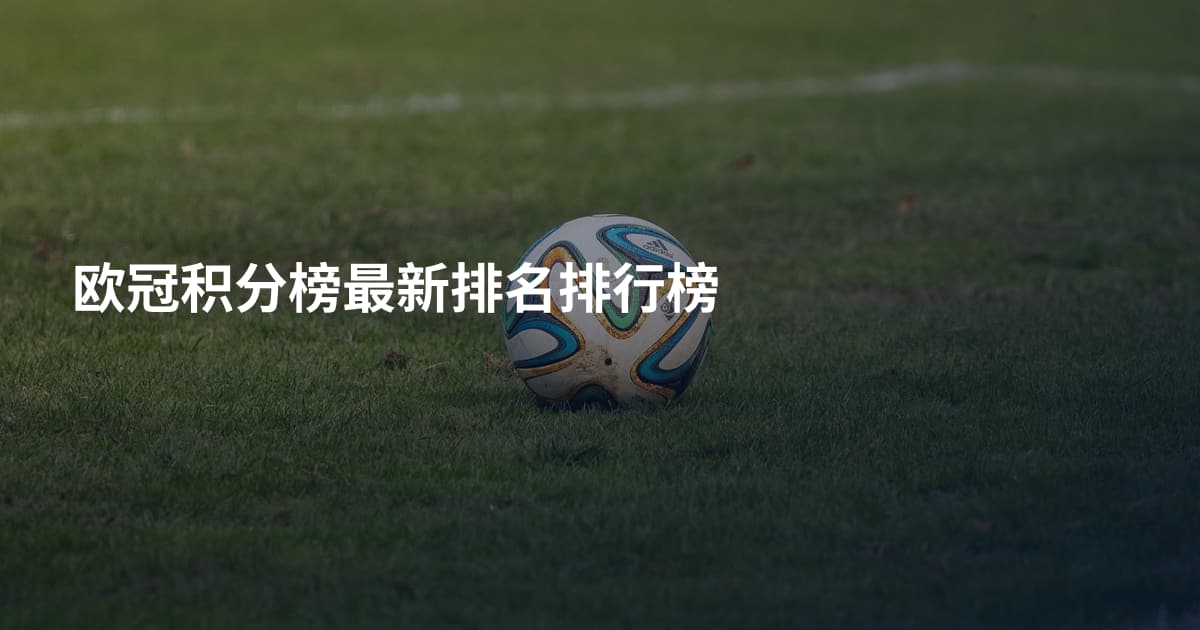 欧冠积分榜最新排名排行榜