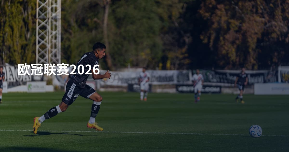 欧冠联赛2026