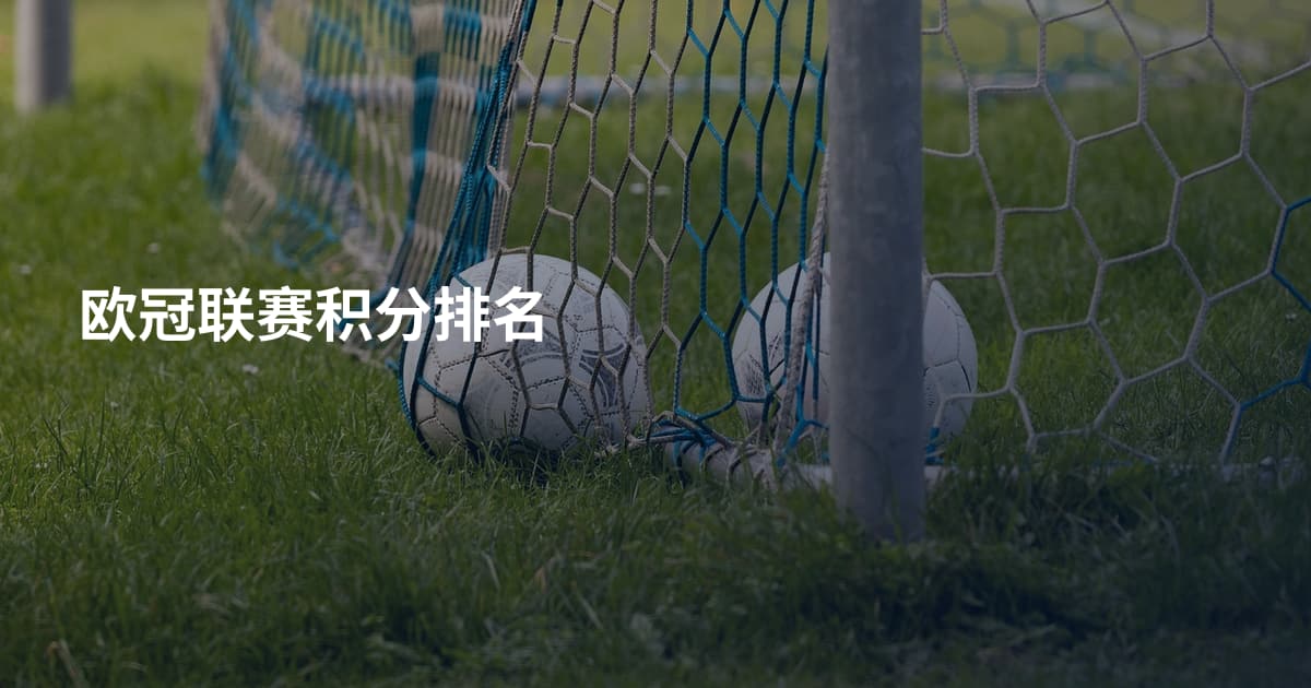 欧冠联赛积分排名