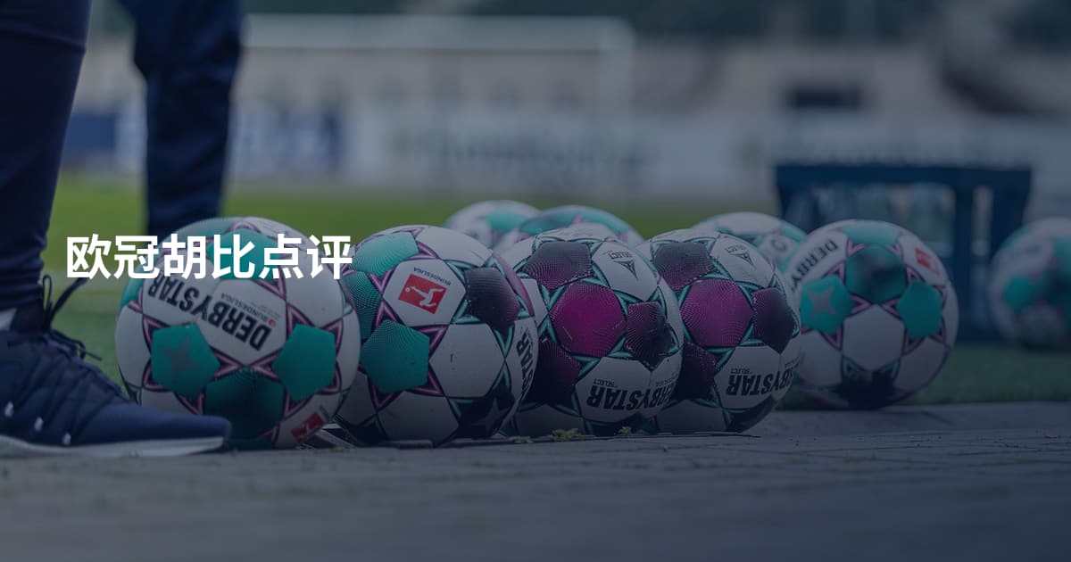 欧冠胡比点评