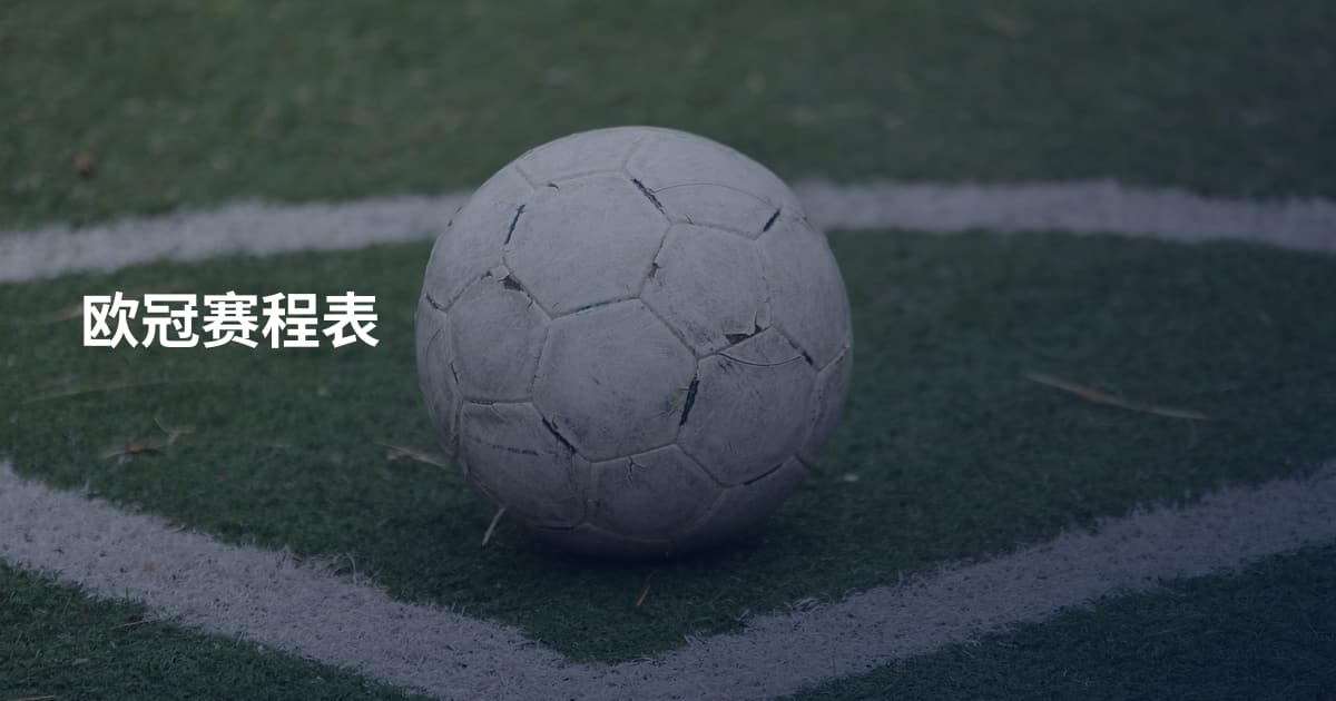 欧冠赛程表