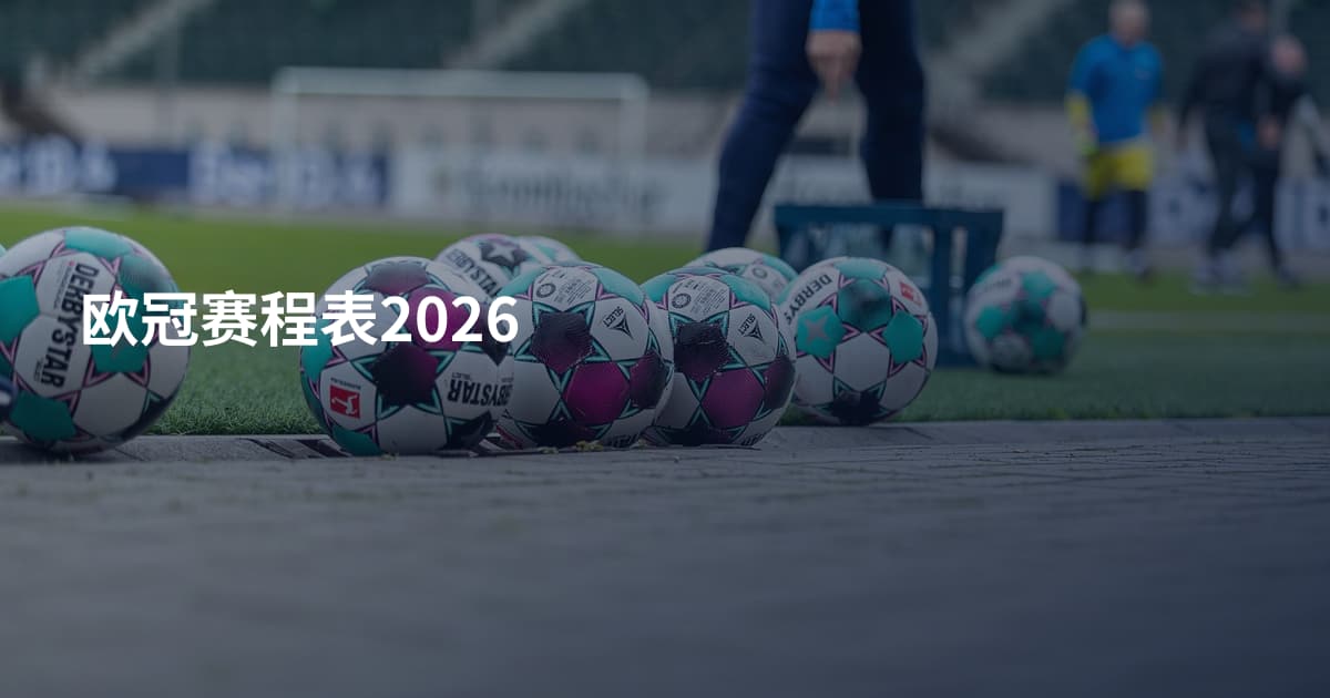 欧冠赛程表2026