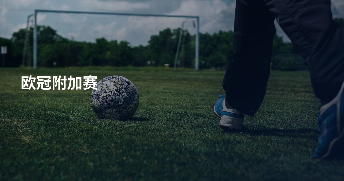 欧冠附加赛