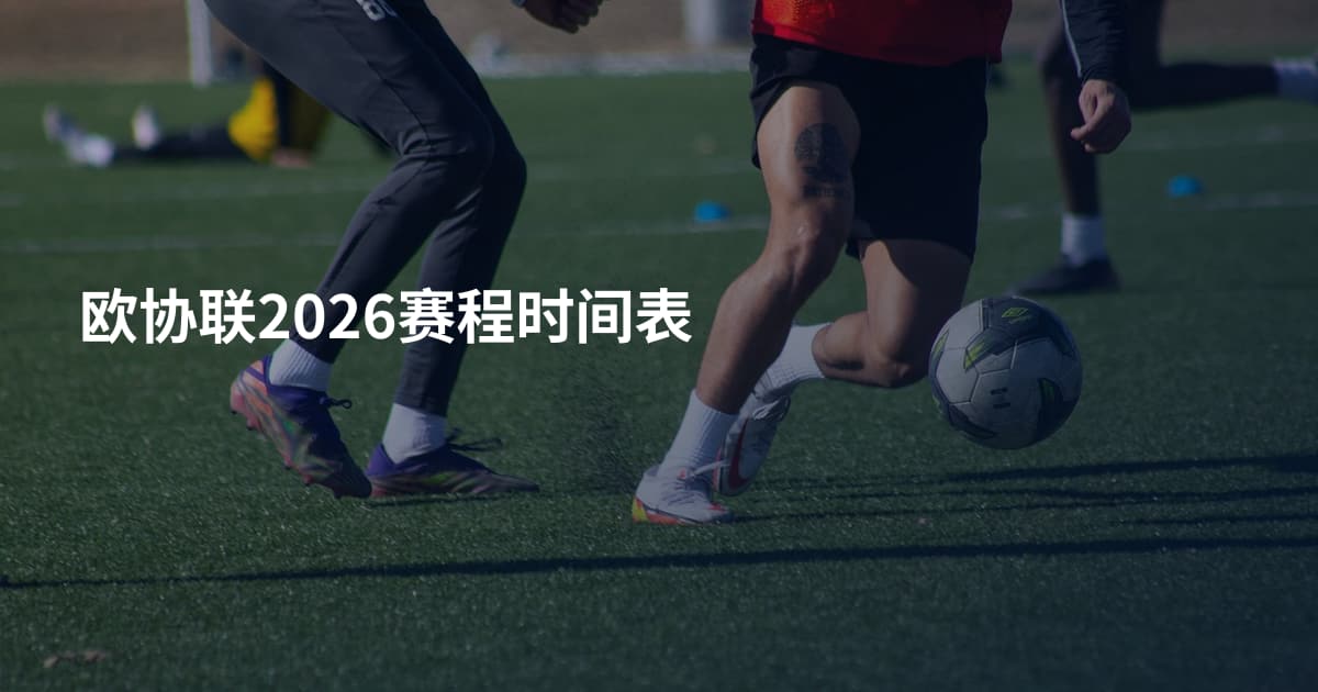 欧协联2026赛程时间表
