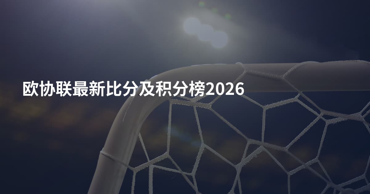 欧协联最新比分及积分榜2026
