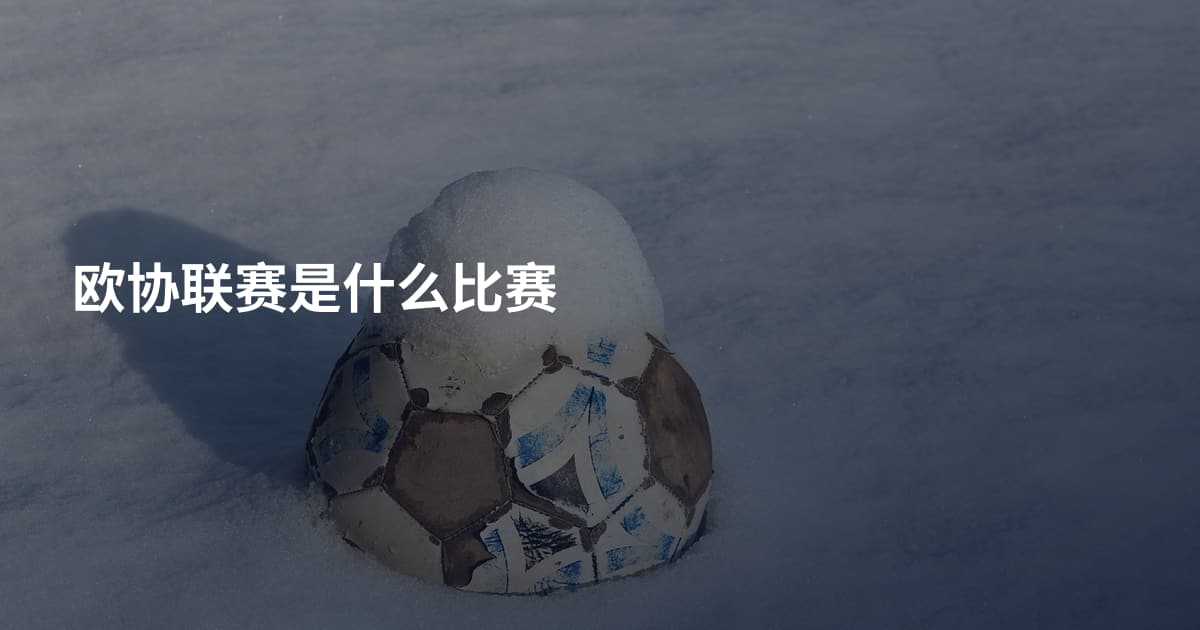 欧协联赛是什么比赛