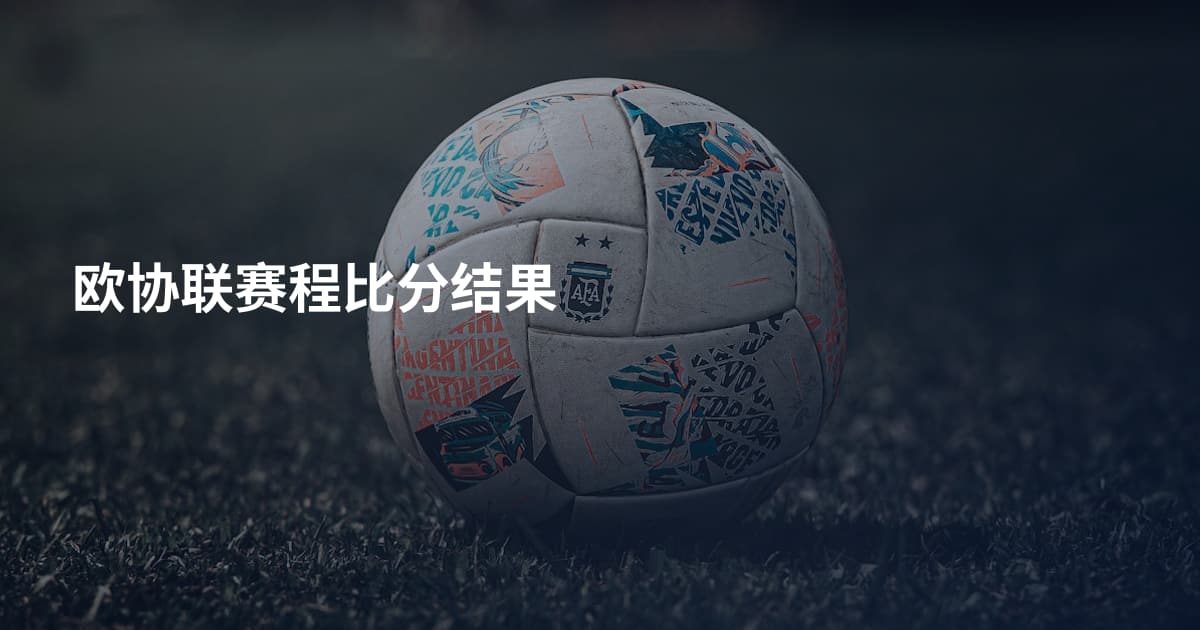 欧协联赛程比分结果