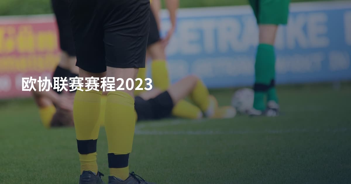 欧协联赛赛程2023