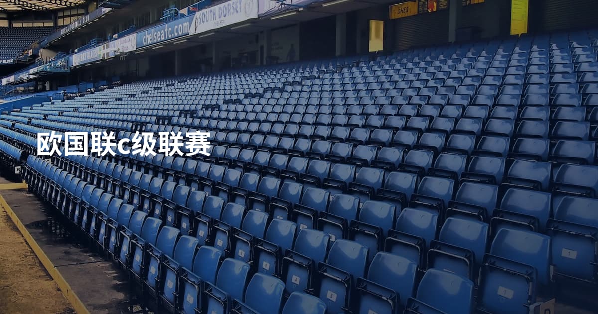 欧国联c级联赛