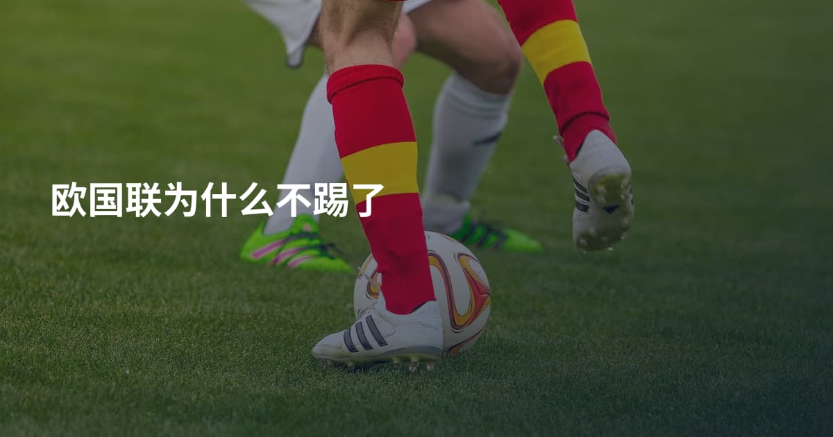 欧国联为什么不踢了