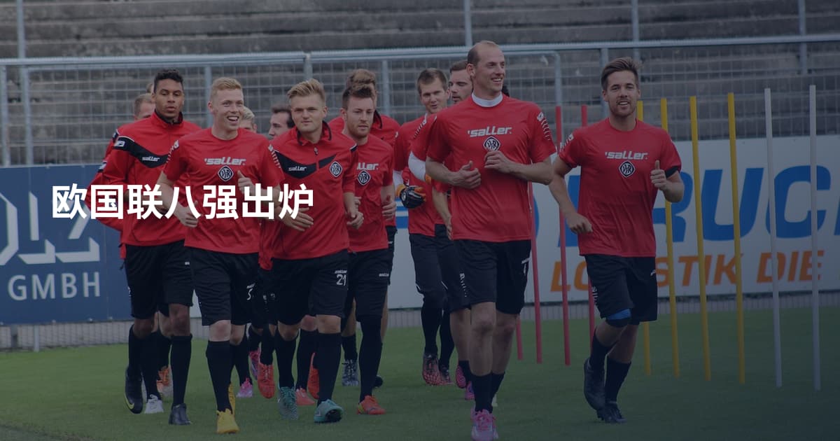 欧国联八强出炉
