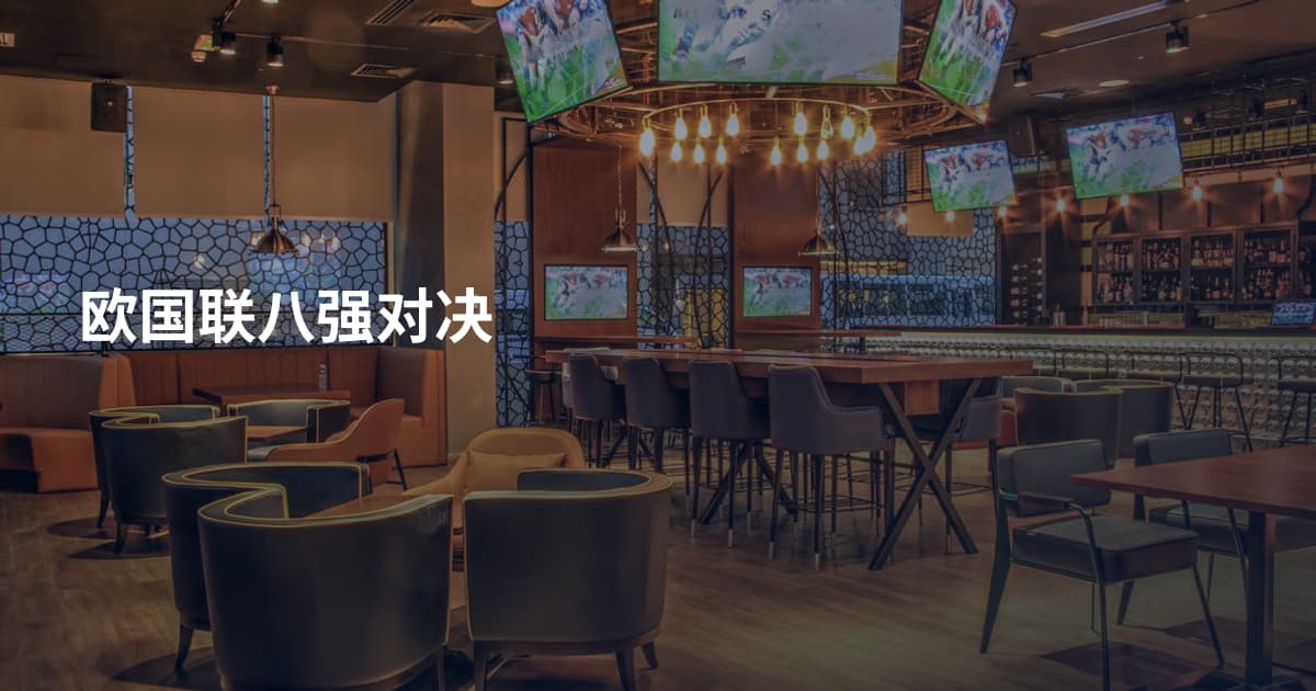 欧国联八强对决