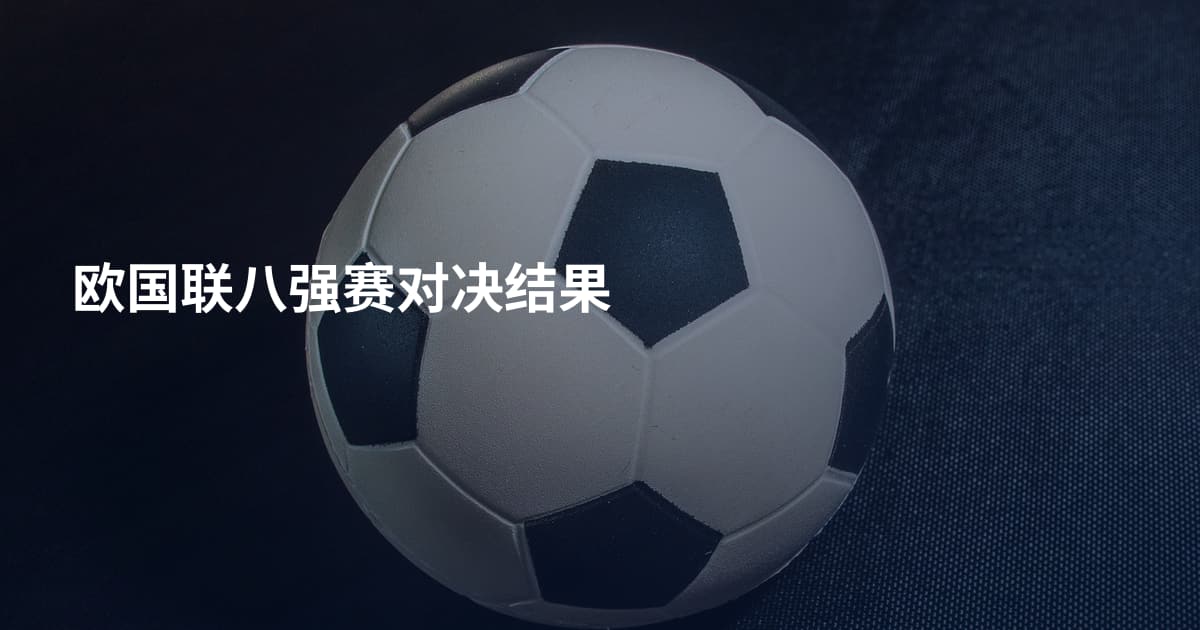 欧国联八强赛对决结果