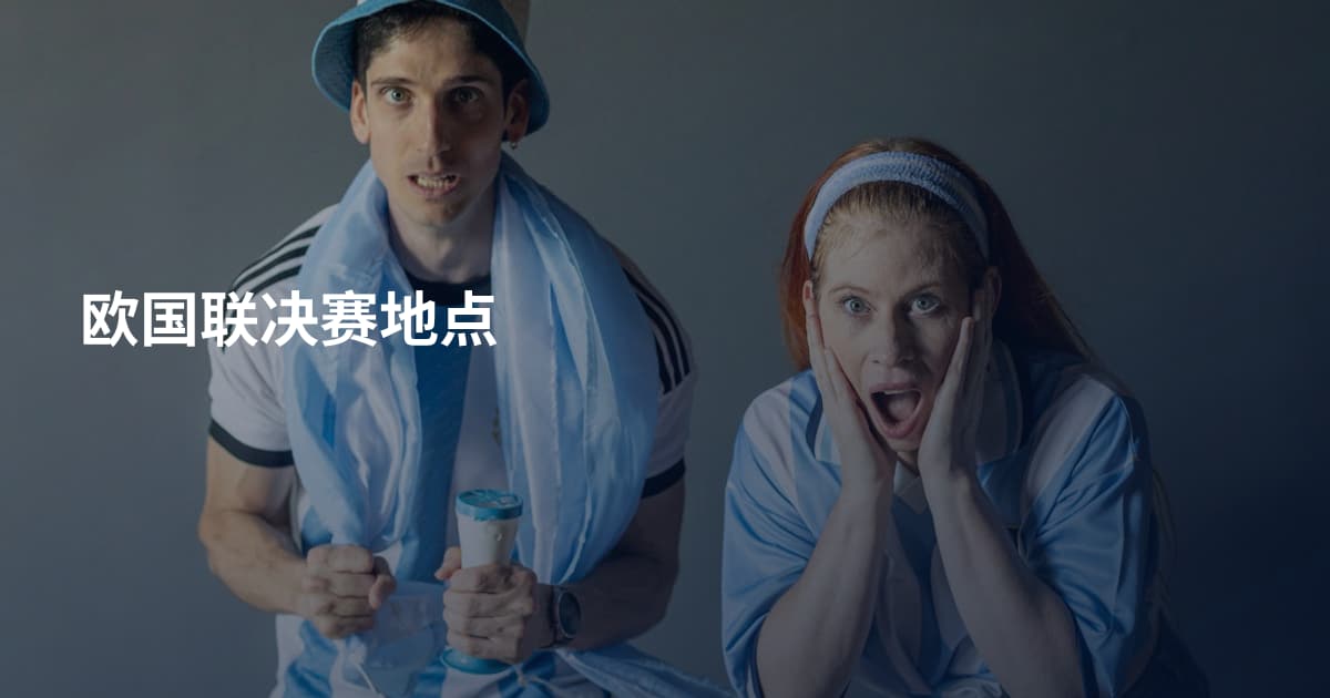 欧国联决赛地点
