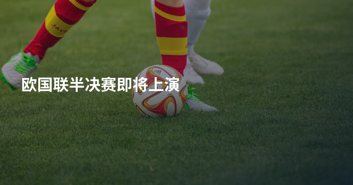 欧国联半决赛即将上演