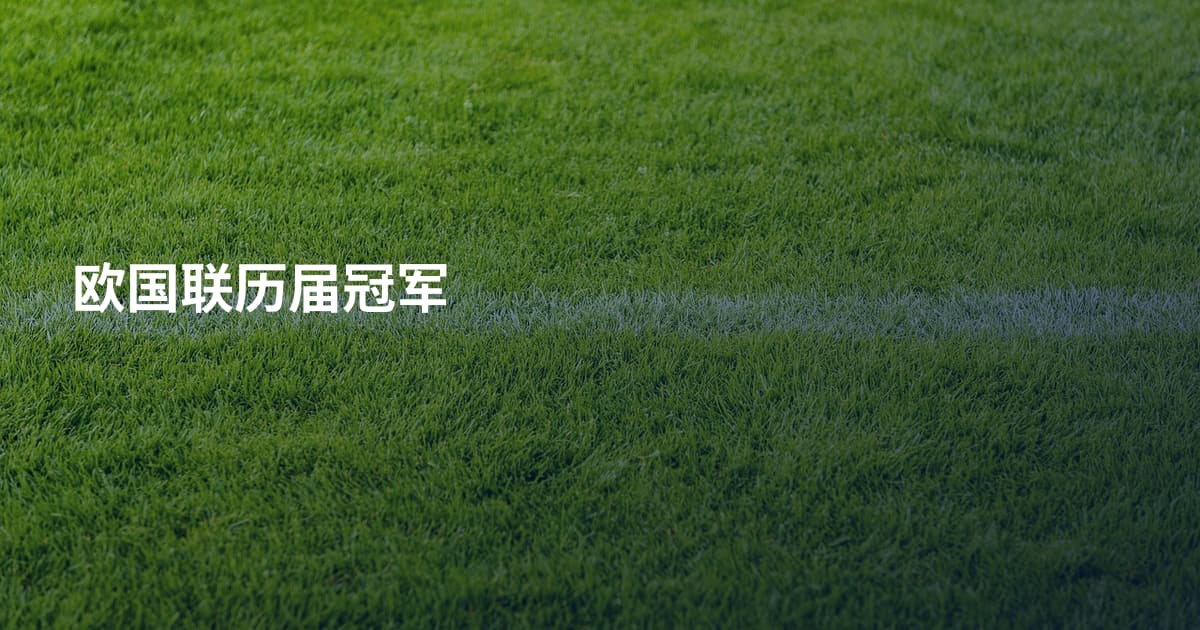 欧国联历届冠军