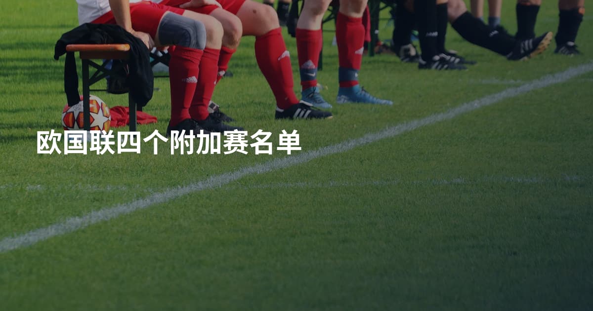 欧国联四个附加赛名单