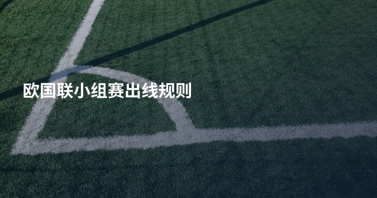 欧国联小组赛出线规则
