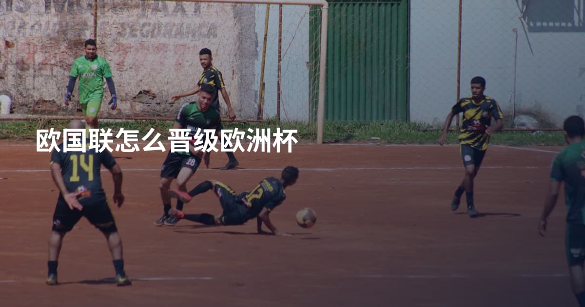 欧国联怎么晋级欧洲杯