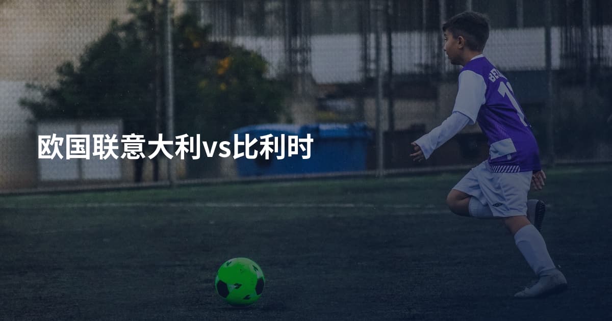 欧国联意大利vs比利时