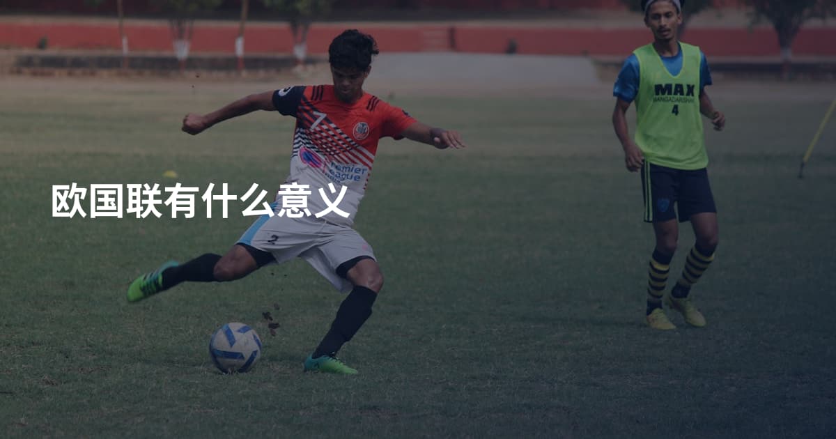 欧国联有什么意义