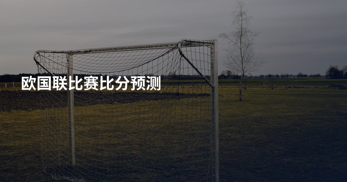 欧国联比赛比分预测