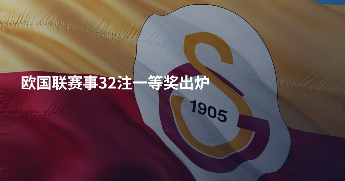 欧国联赛事32注一等奖出炉