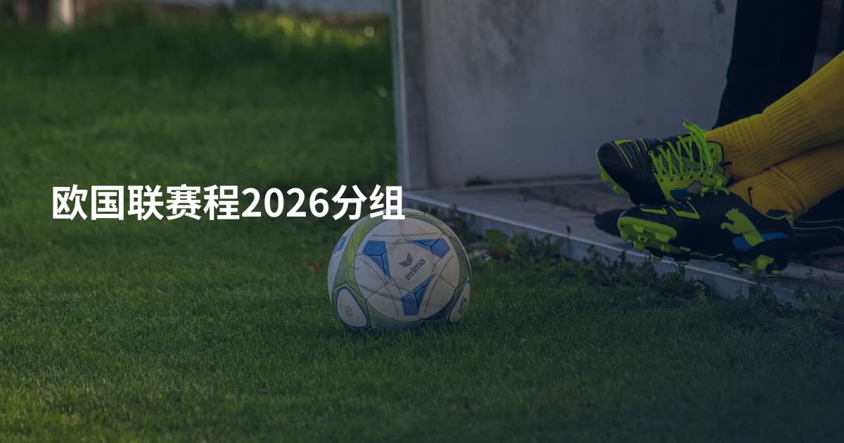 欧国联赛程2026分组