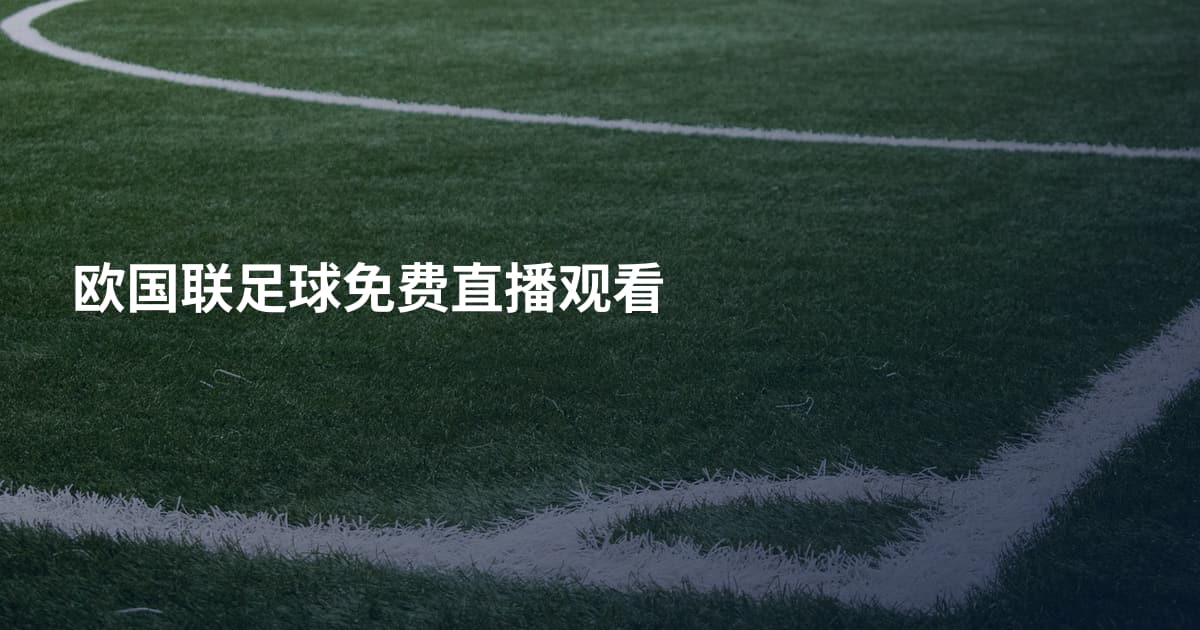 欧国联足球免费直播观看