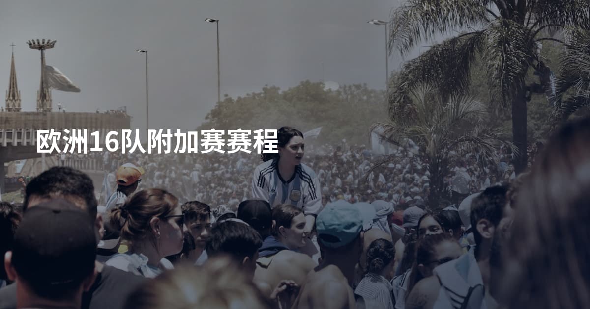 欧洲16队附加赛赛程