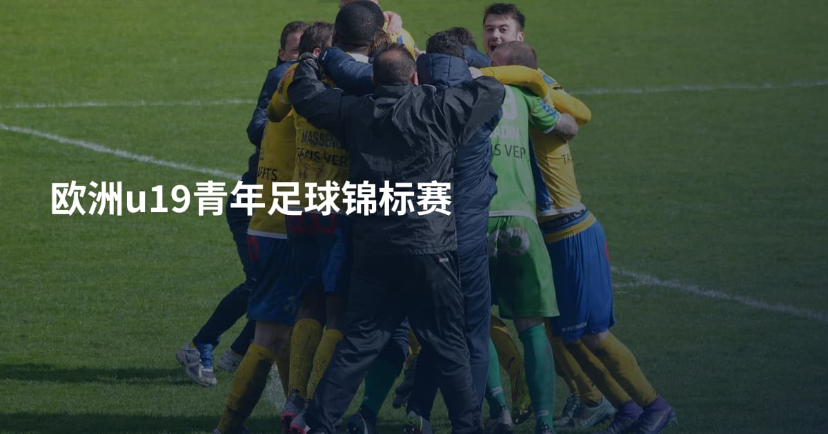 欧洲u19青年足球锦标赛