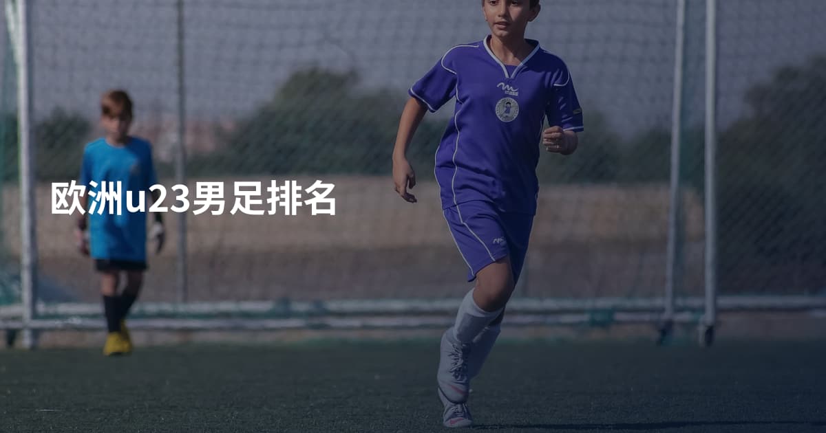 欧洲u23男足排名