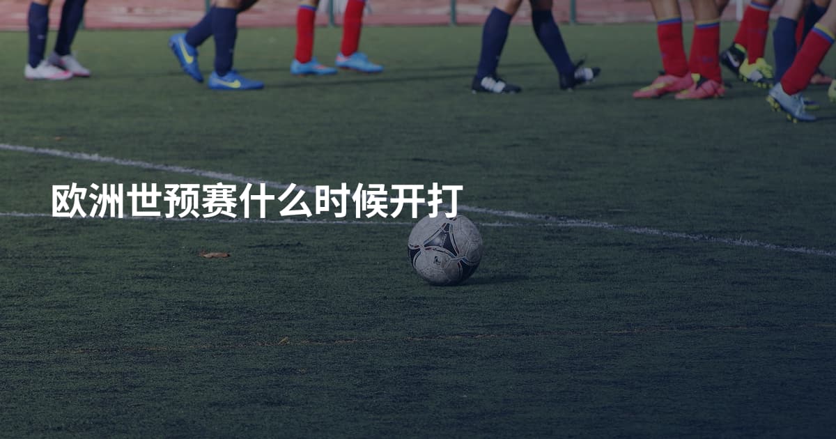 欧洲世预赛什么时候开打